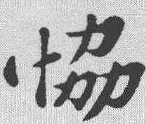 协,蘇軾 ,書法字典